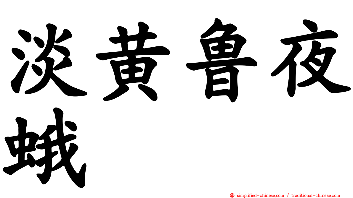 淡黄鲁夜蛾