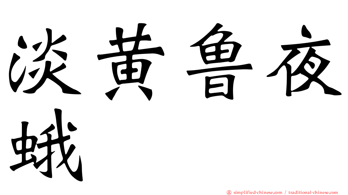 淡黄鲁夜蛾