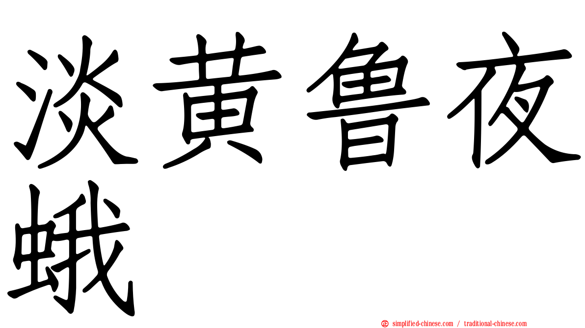 淡黄鲁夜蛾
