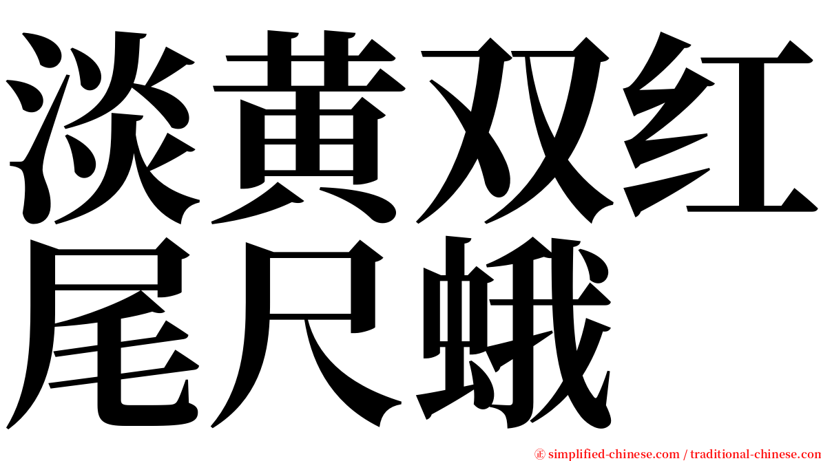 淡黄双红尾尺蛾 serif font