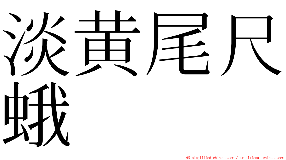 淡黄尾尺蛾 ming font