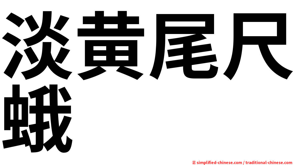 淡黄尾尺蛾