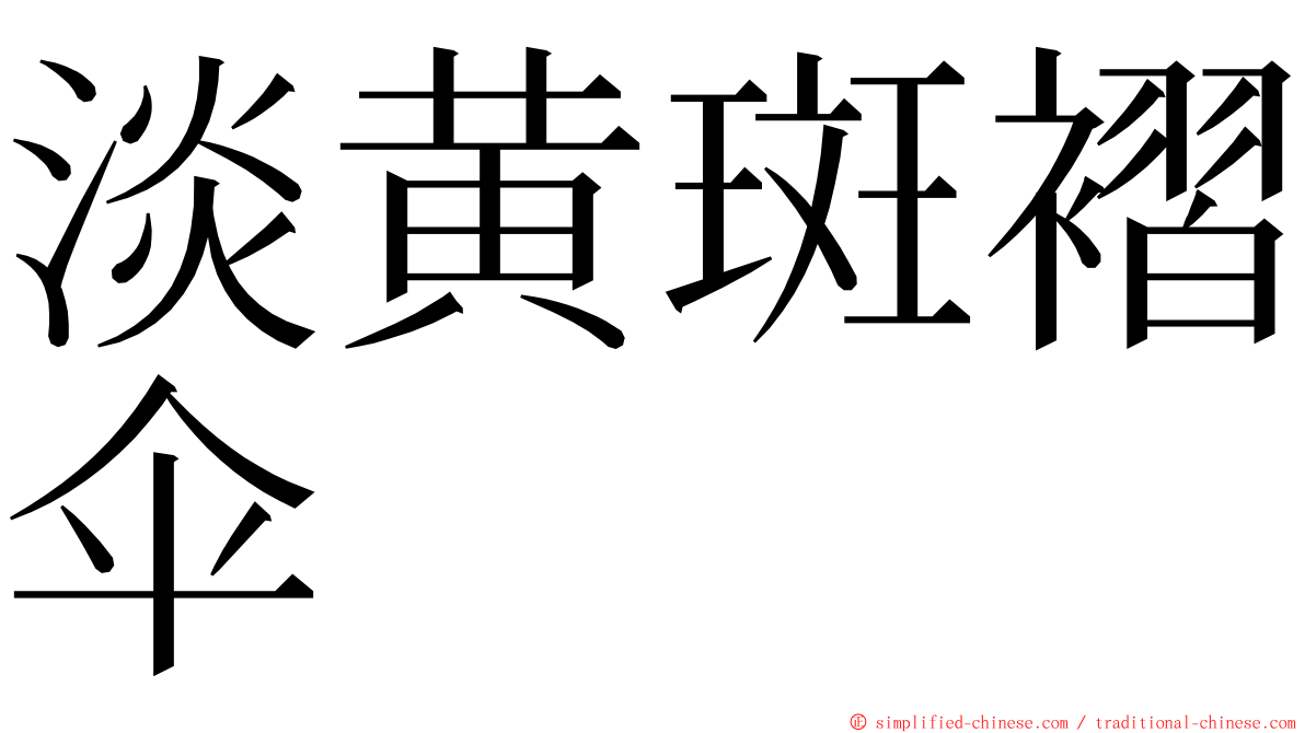 淡黄斑褶伞 ming font