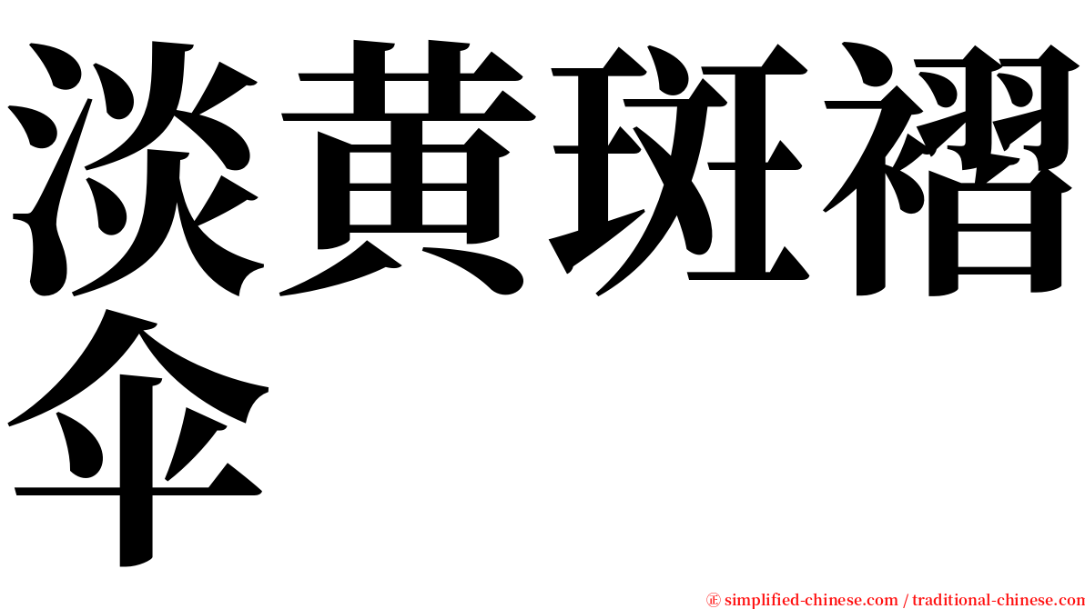 淡黄斑褶伞 serif font