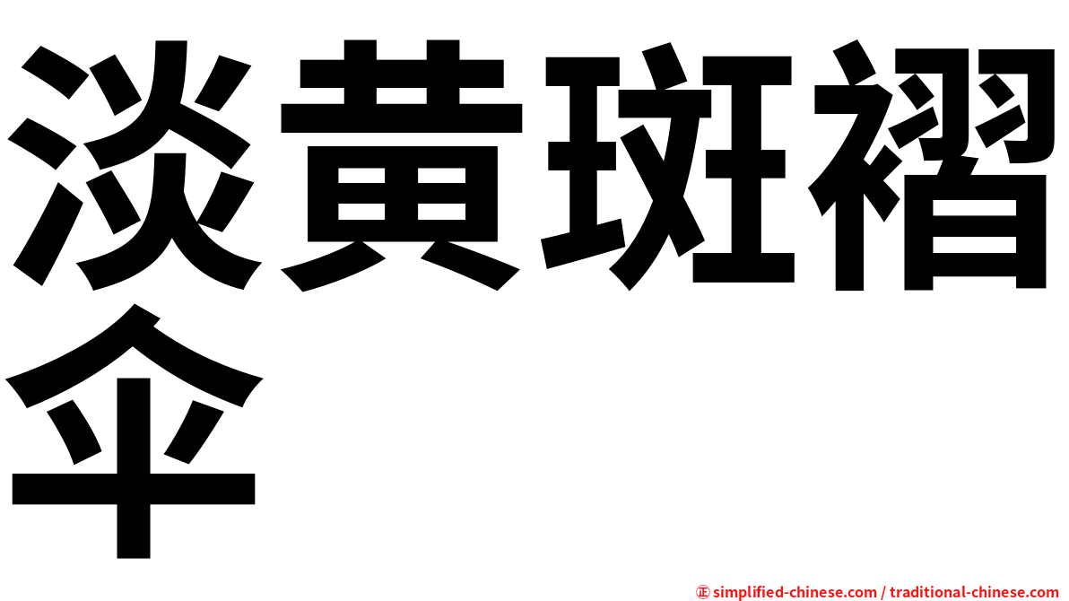 淡黄斑褶伞