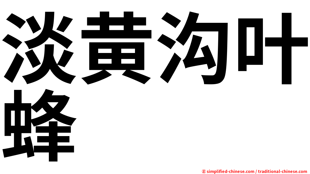 淡黄沟叶蜂