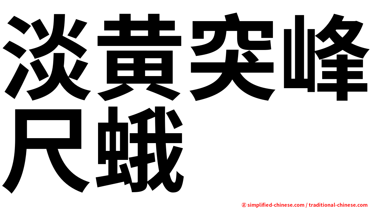 淡黄突峰尺蛾