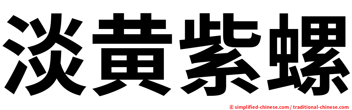 淡黄紫螺
