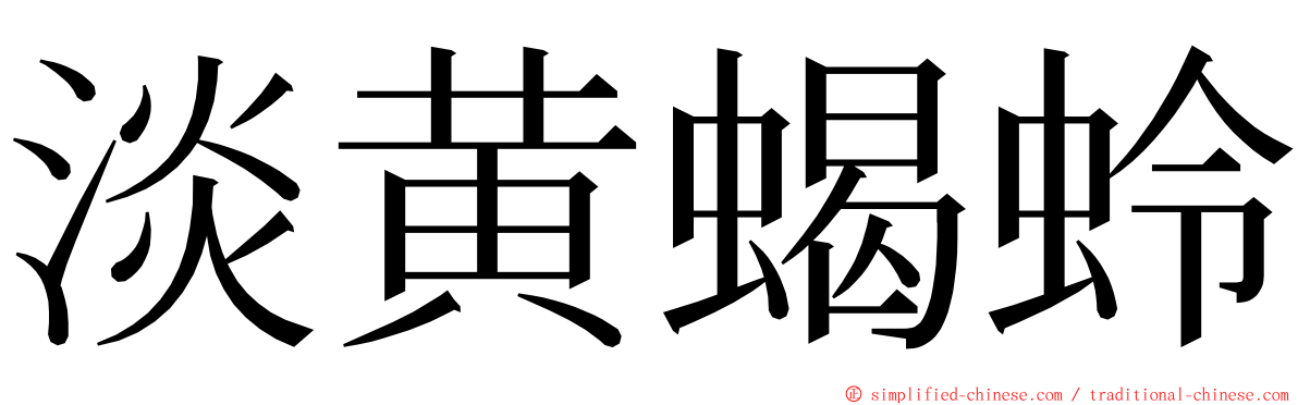淡黄蝎蛉 ming font