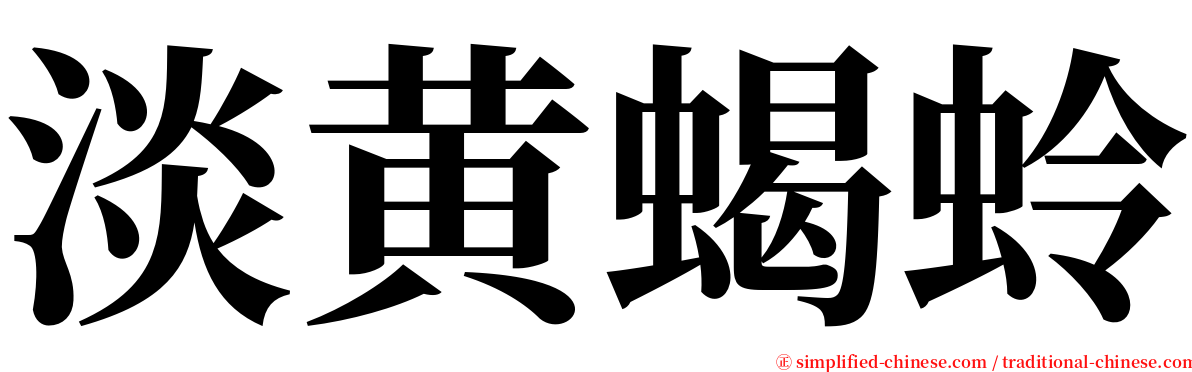 淡黄蝎蛉 serif font