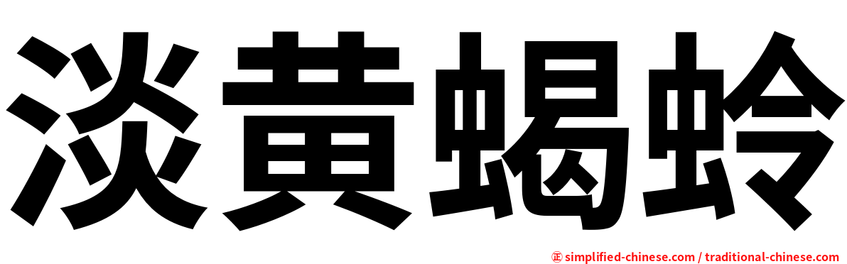 淡黄蝎蛉
