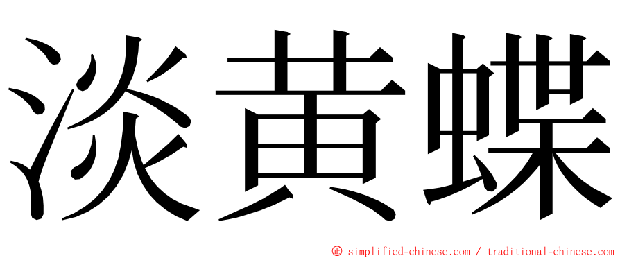 淡黄蝶 ming font