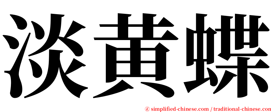 淡黄蝶 serif font