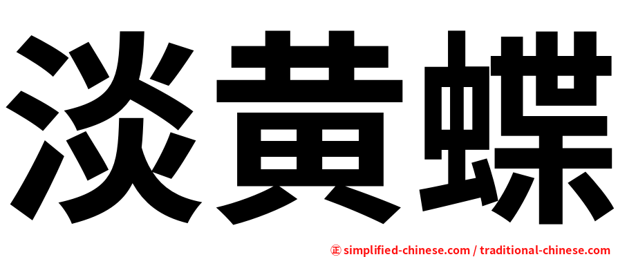 淡黄蝶