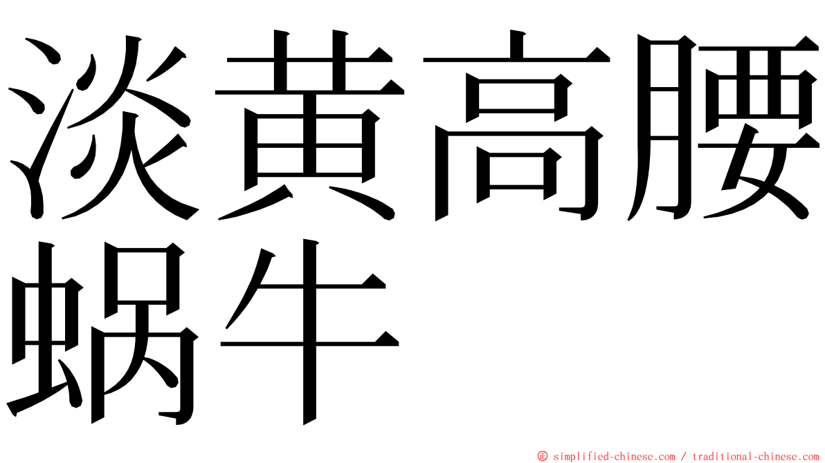 淡黄高腰蜗牛 ming font
