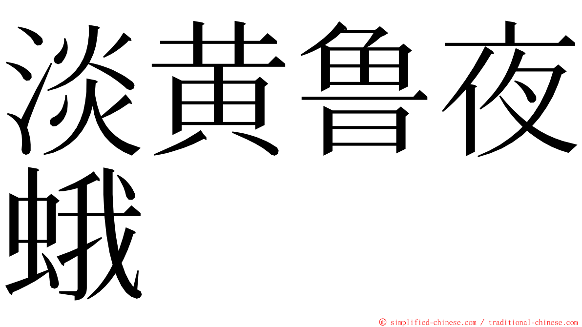 淡黄鲁夜蛾 ming font