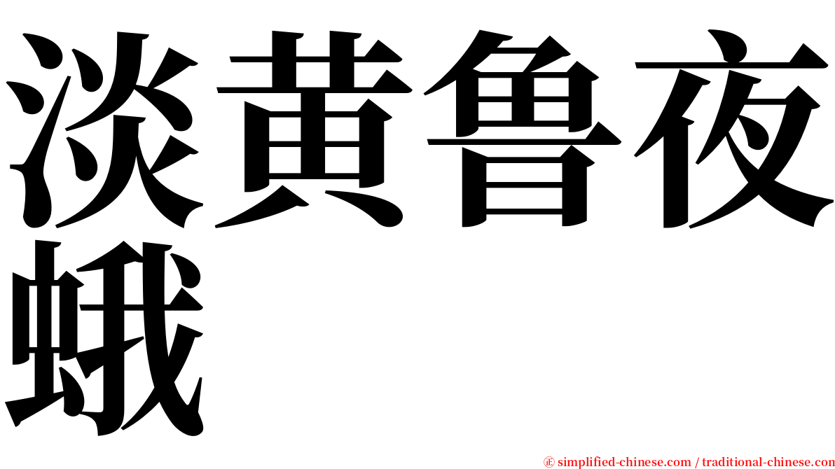 淡黄鲁夜蛾 serif font