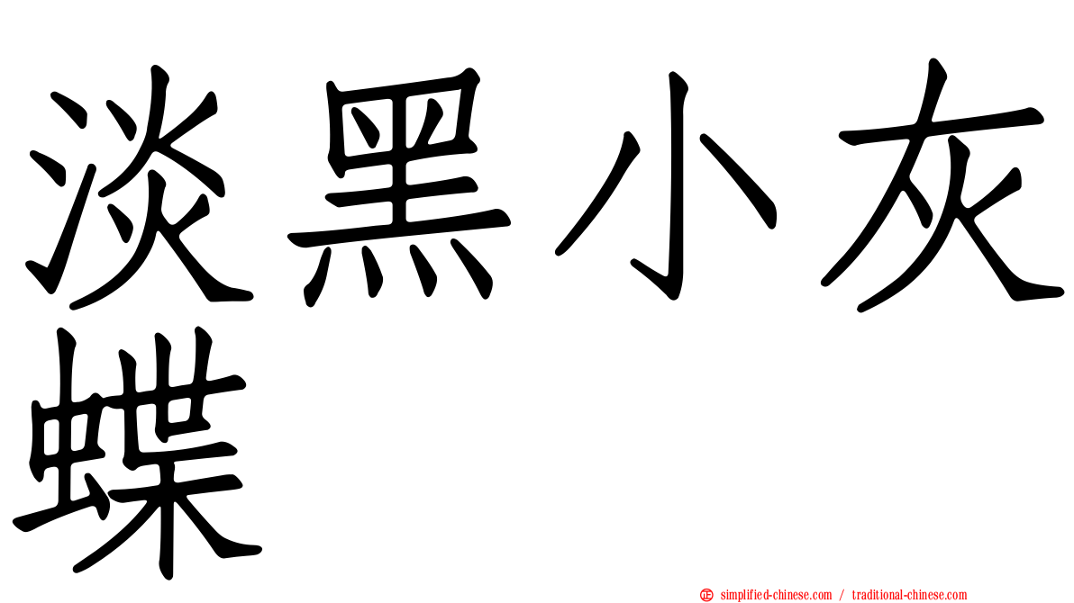 淡黑小灰蝶