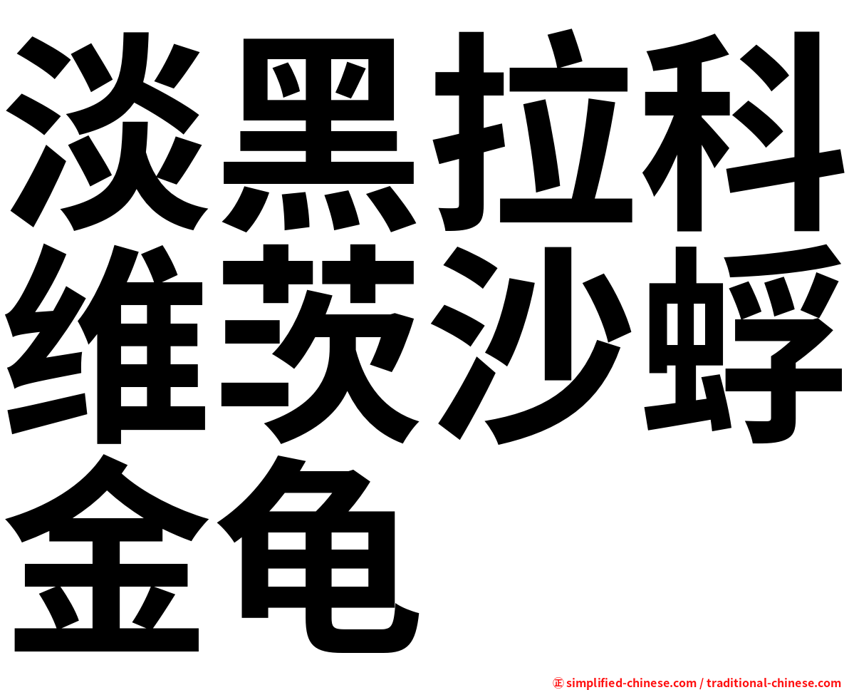 淡黑拉科维茨沙蜉金龟