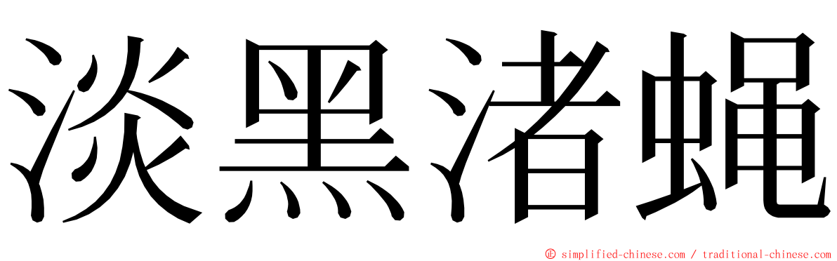 淡黑渚蝇 ming font
