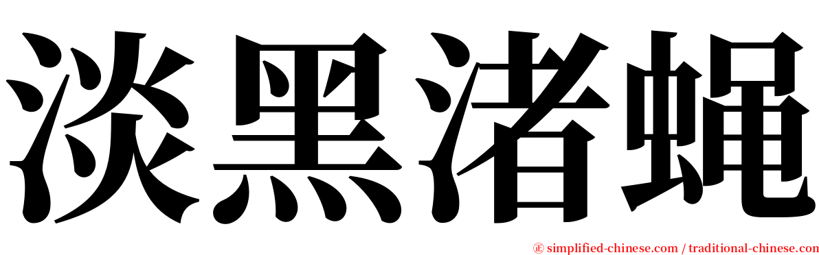 淡黑渚蝇 serif font