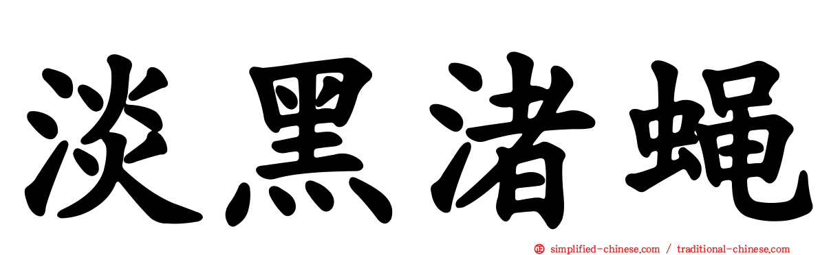 淡黑渚蝇