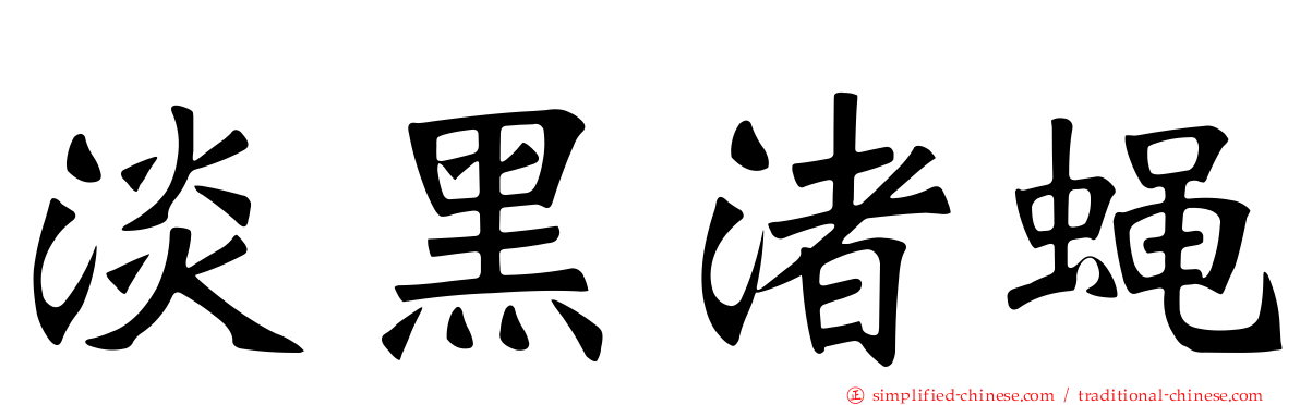 淡黑渚蝇