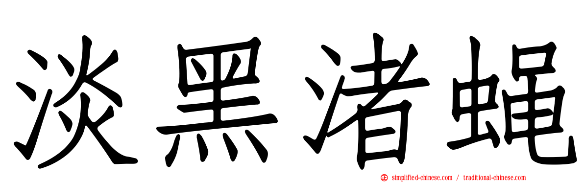 淡黑渚蝇