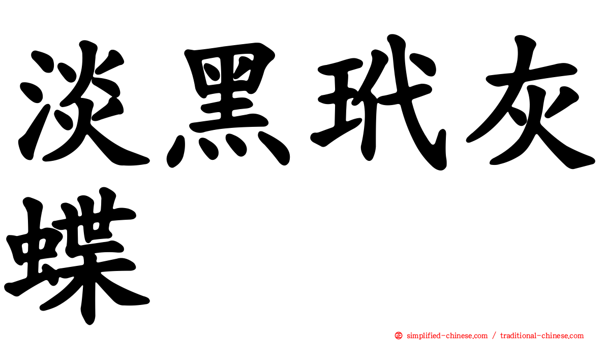 淡黑玳灰蝶