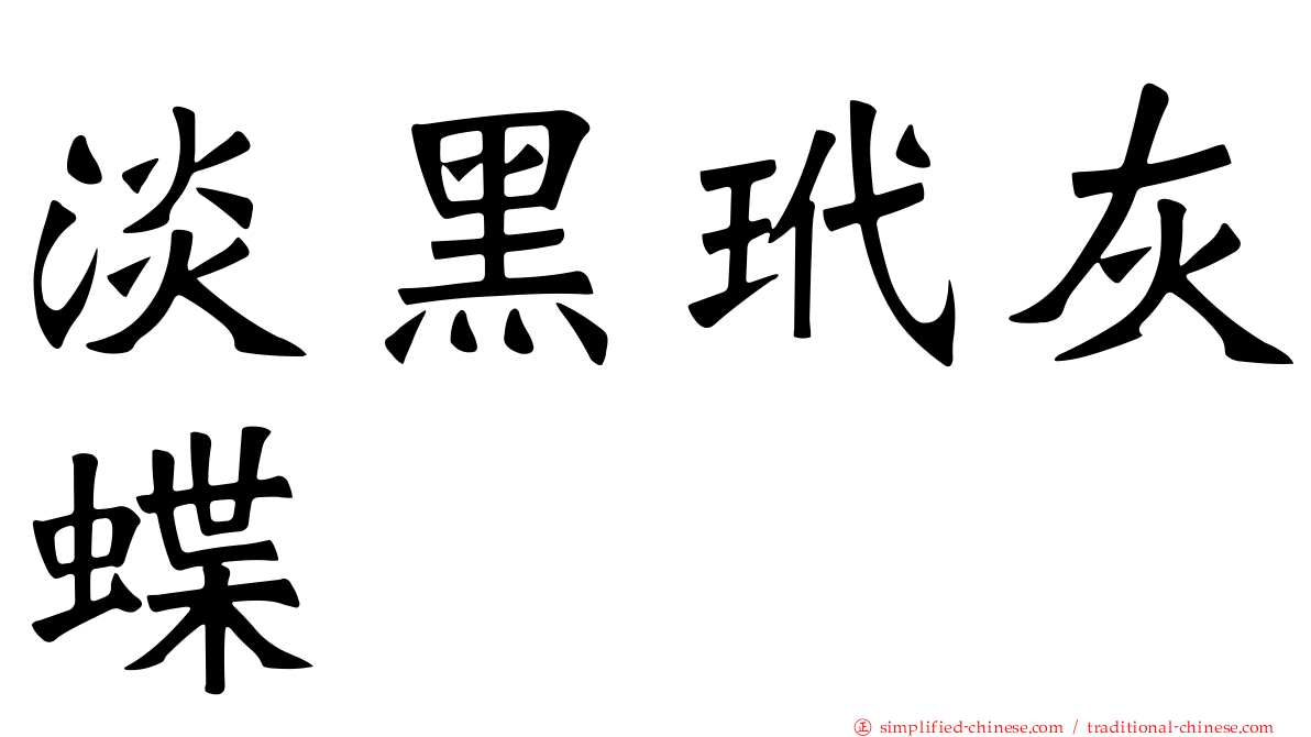 淡黑玳灰蝶