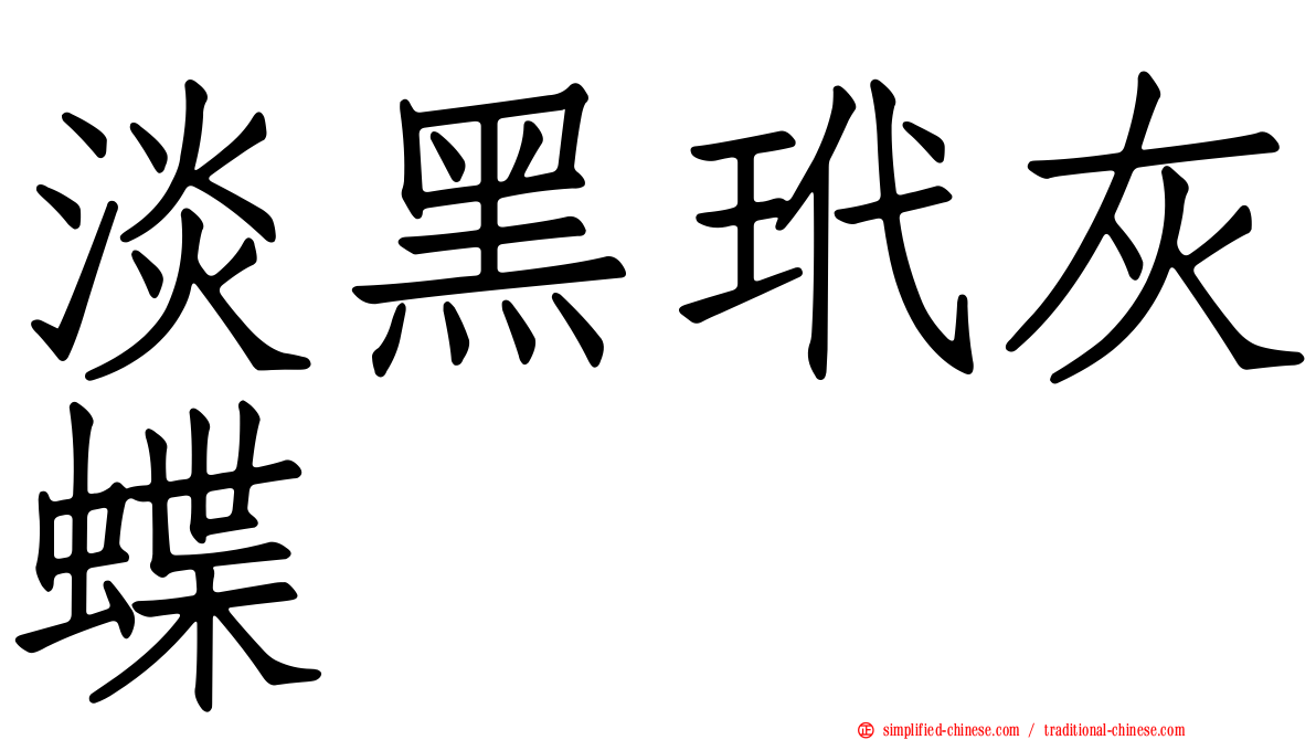 淡黑玳灰蝶