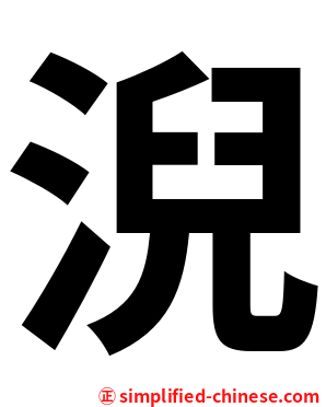 淣