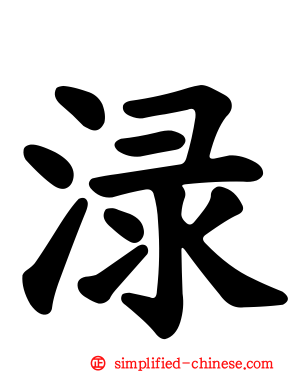 渌