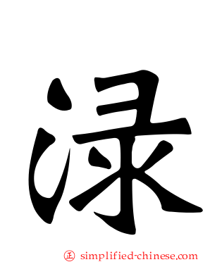 渌