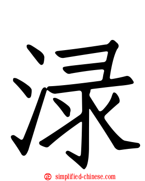 渌