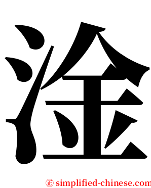 淦 serif font