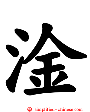 淦