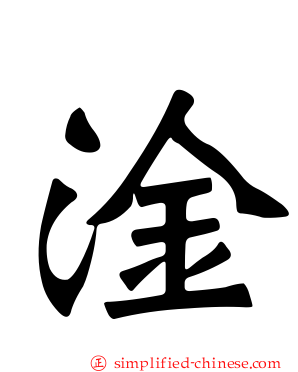 淦