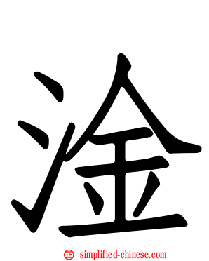 淦
