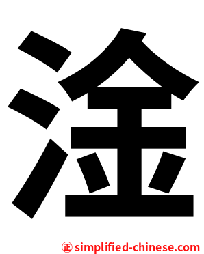 淦