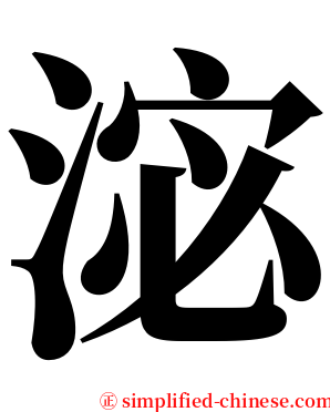 淧 serif font