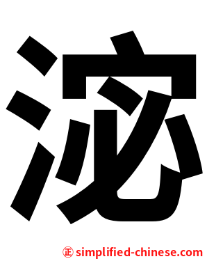 淧