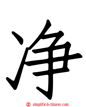 净