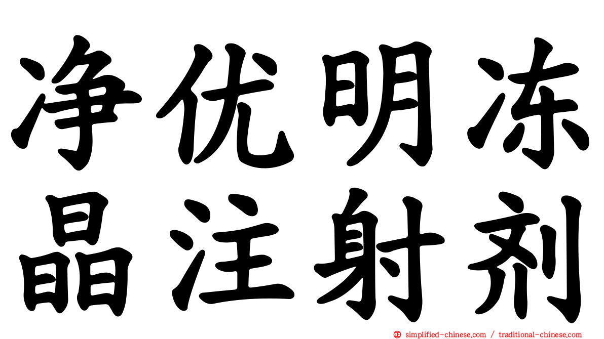 净优明冻晶注射剂