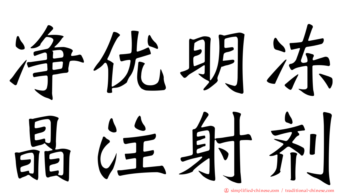 净优明冻晶注射剂