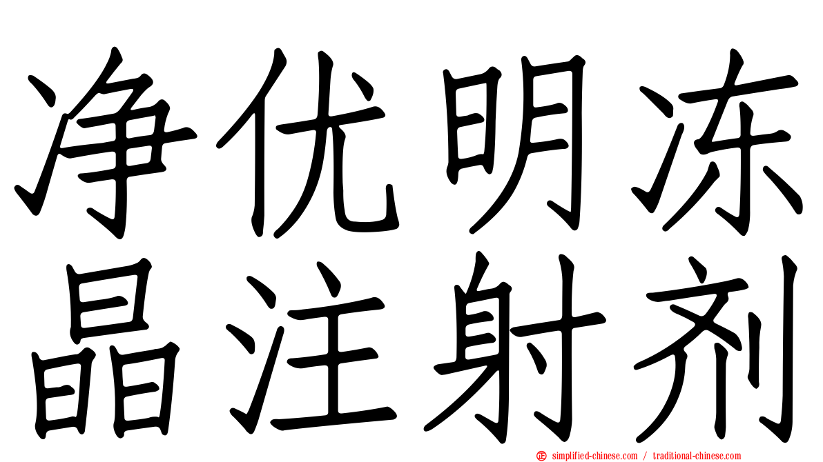 净优明冻晶注射剂