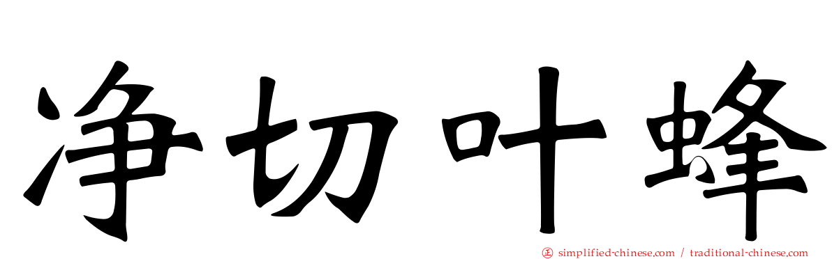 净切叶蜂