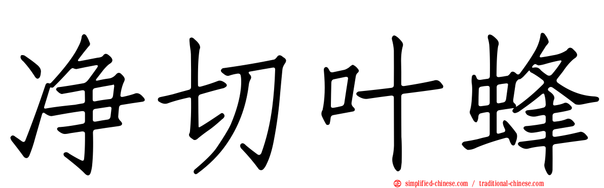 净切叶蜂