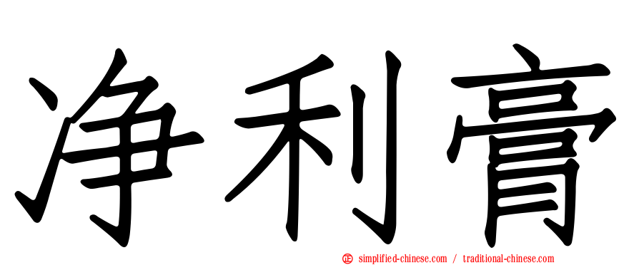 净利膏