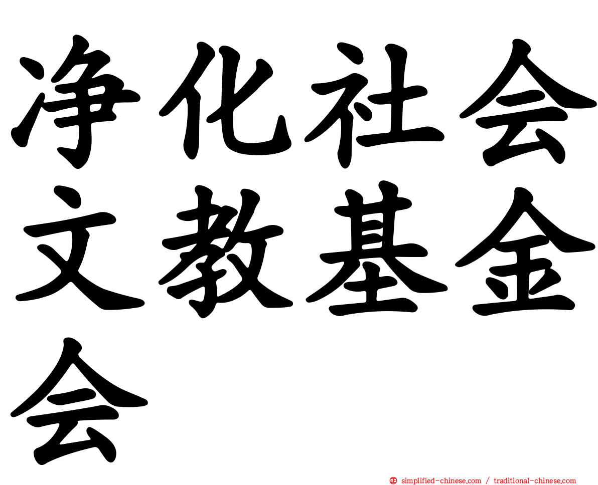 净化社会文教基金会